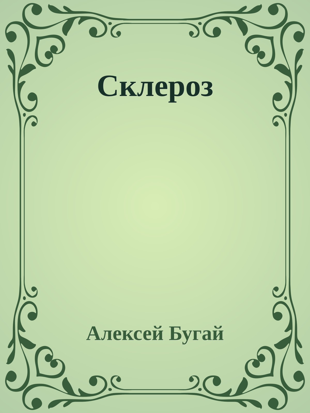 Склероз