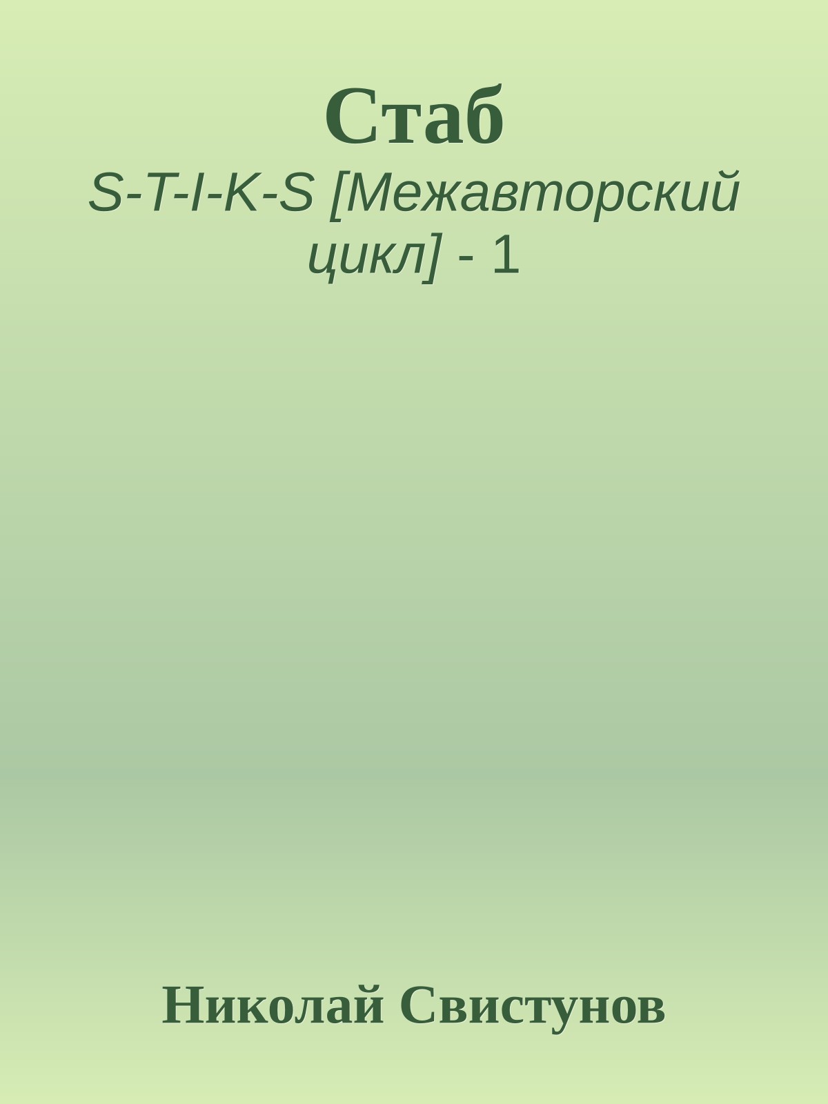 Стаб