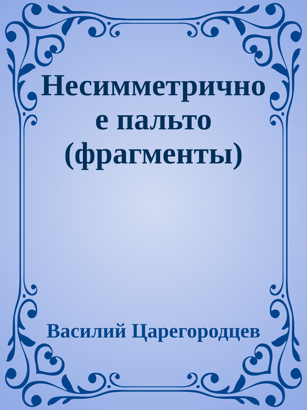 Несимметричное пальто (фрагменты)