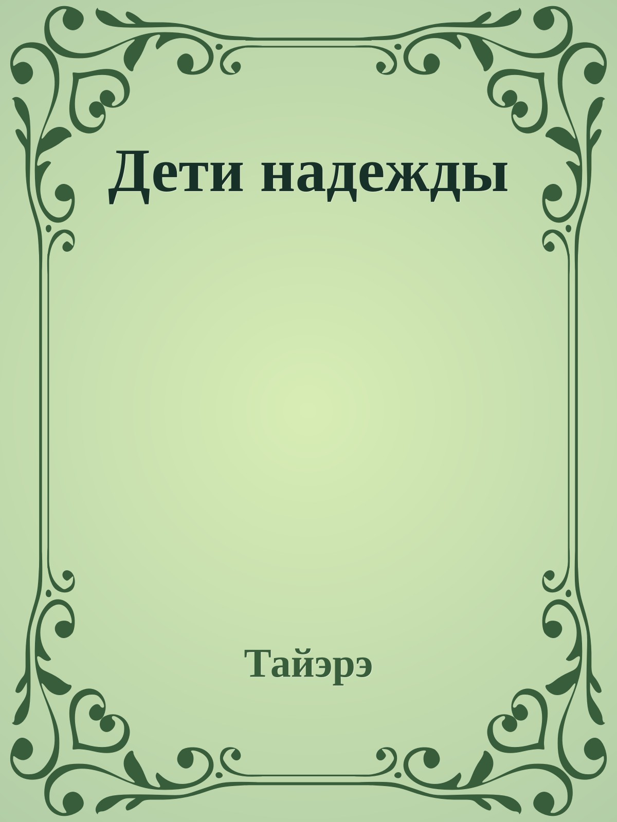 Дети надежды