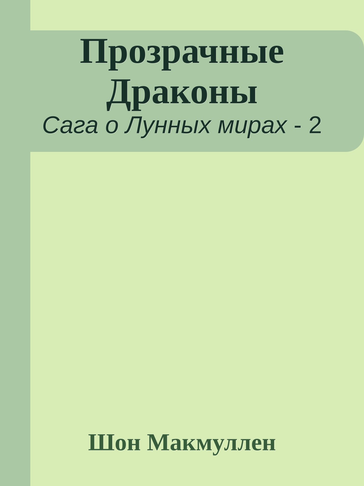 Прозрачные Драконы