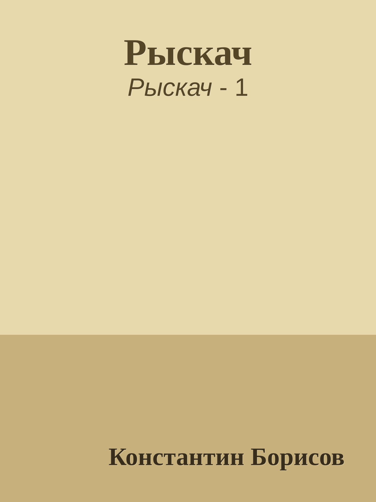 Рыскач