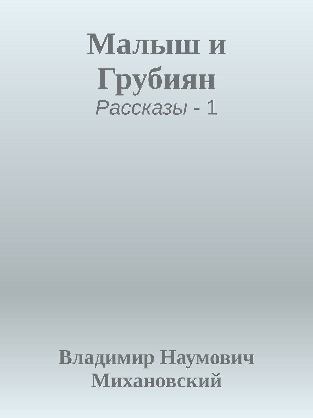 Малыш и Грубиян