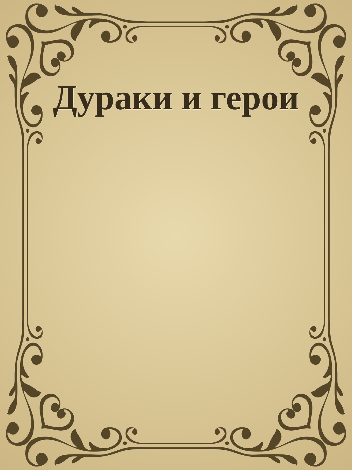 Дураки и герои