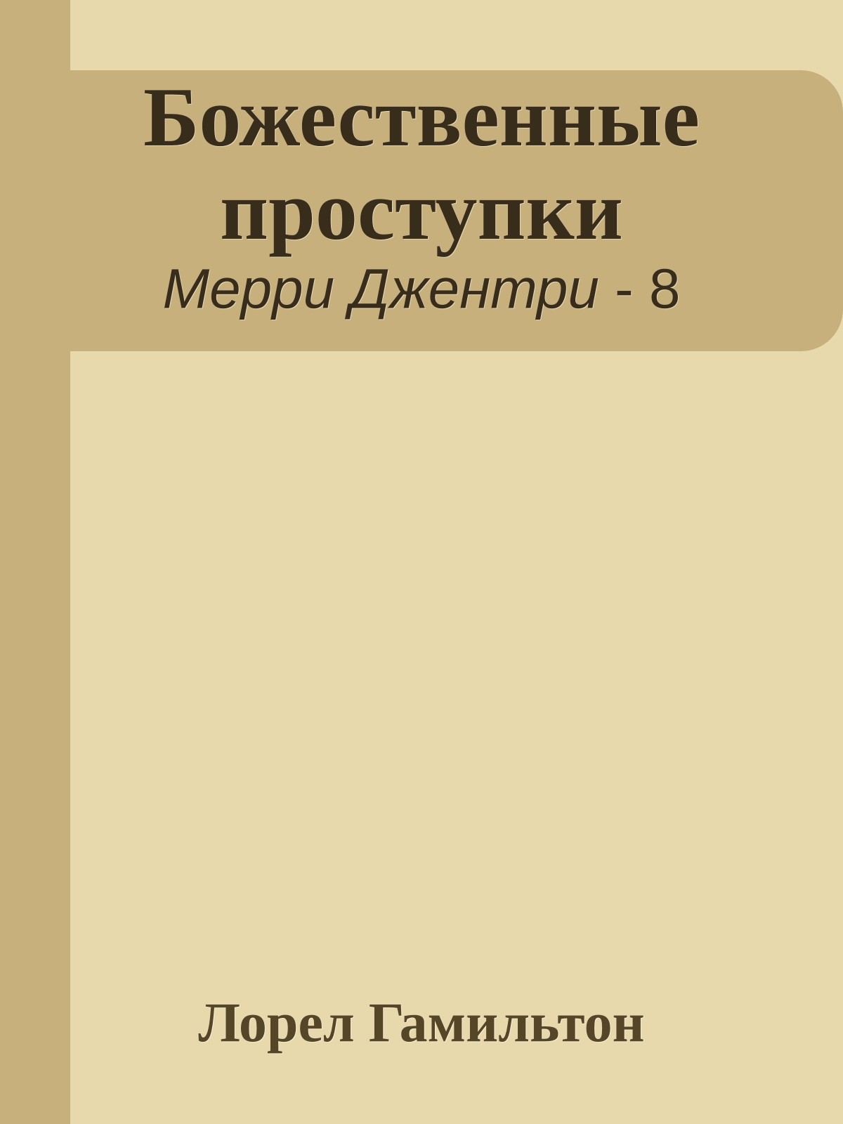 Божественные проступки