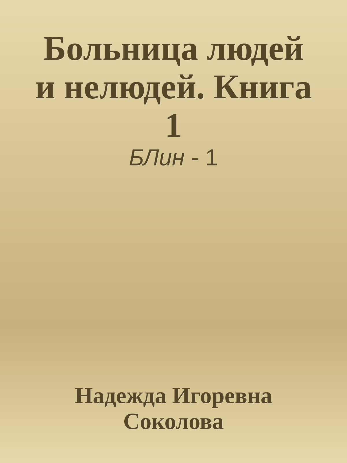 Больница людей и нелюдей. Книга 1