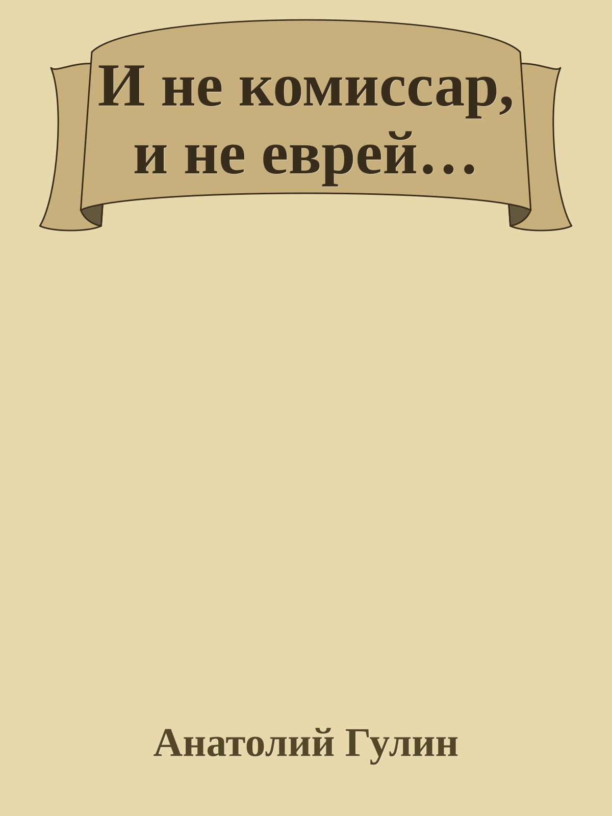 И не комиссар, и не еврей…