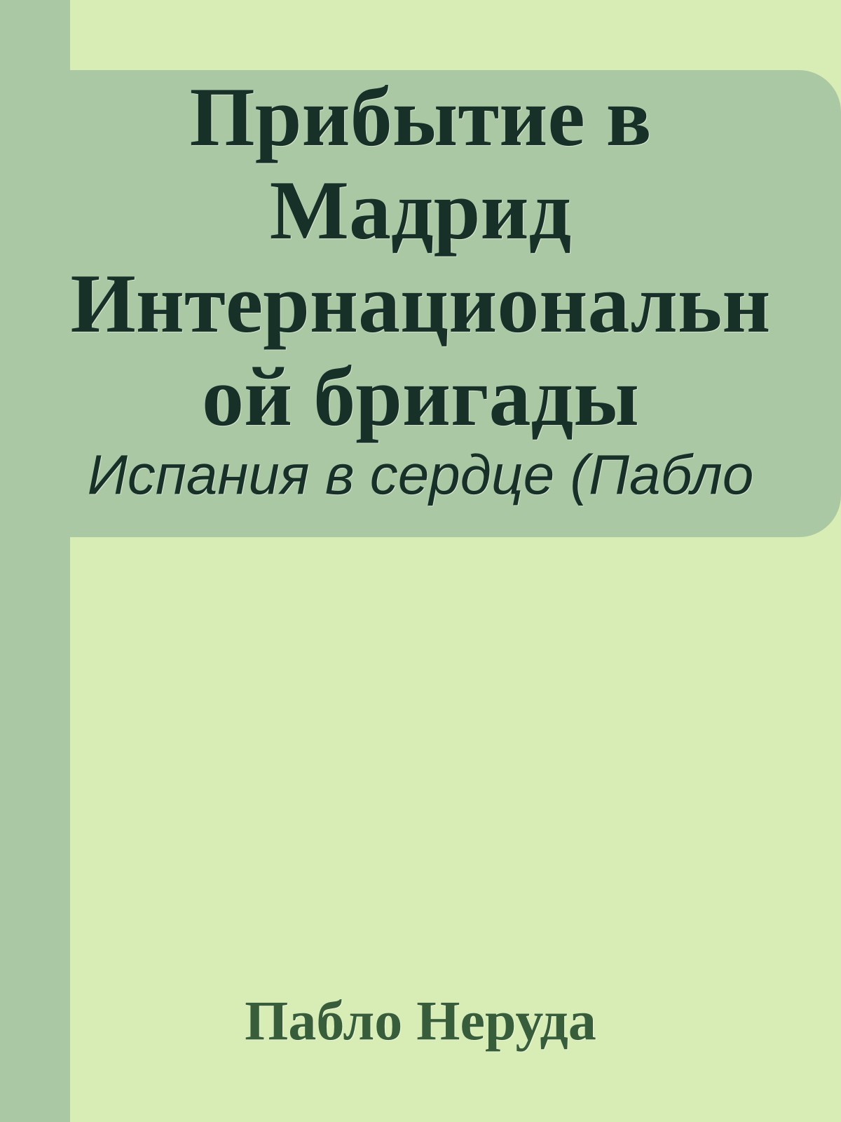Прибытие в Мадрид Интернациональной бригады