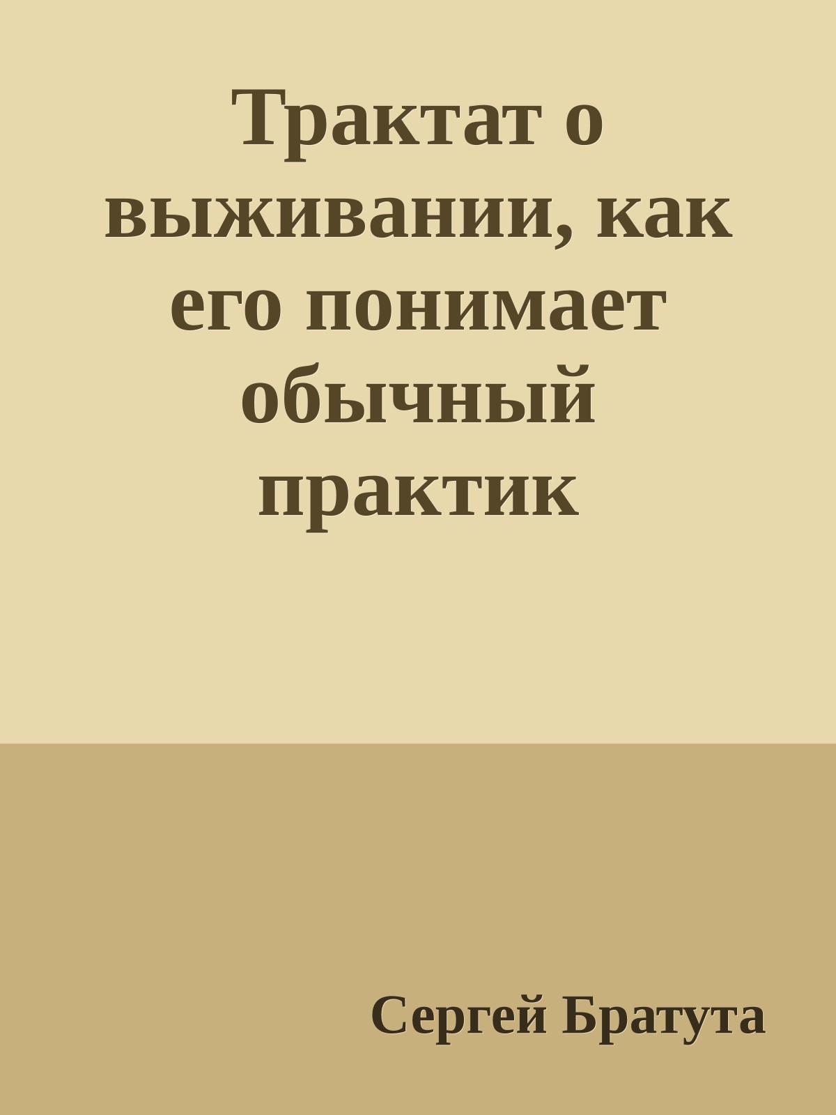 Трактат о выживании, как его понимает обычный практик