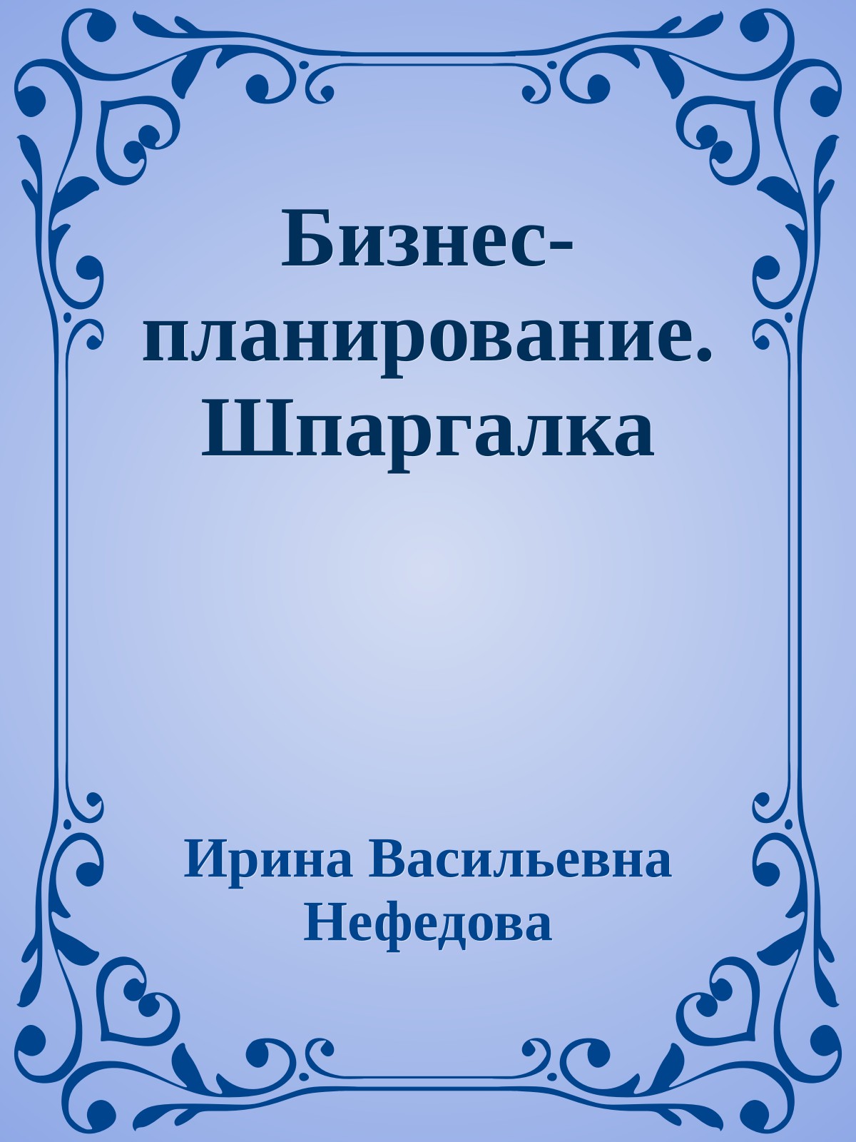 Бизнес-планирование. Шпаргалка