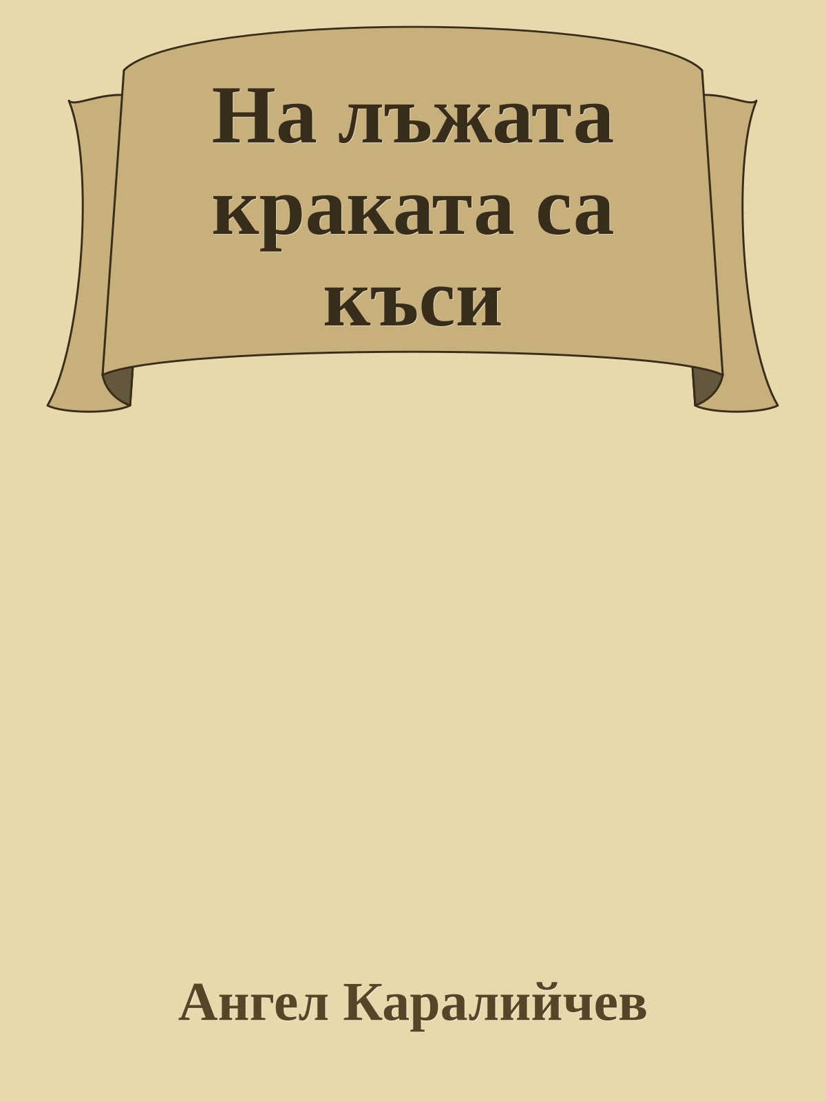 На лъжата краката са къси