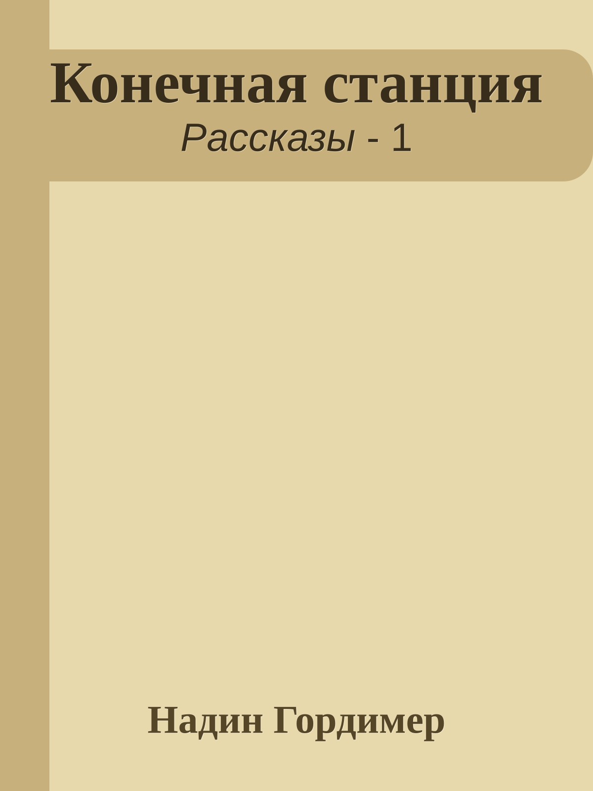 Конечная станция