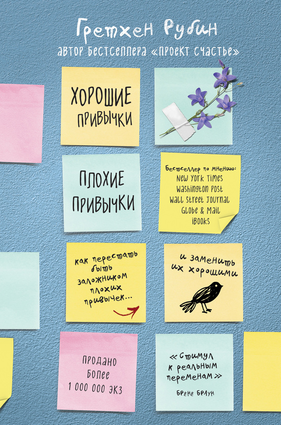 Хорошие привычки, плохие привычки [Как перестать быть заложником плохих привычек и заменить их хорошими] [litres]