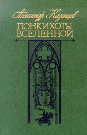 Донкихоты Вселенной