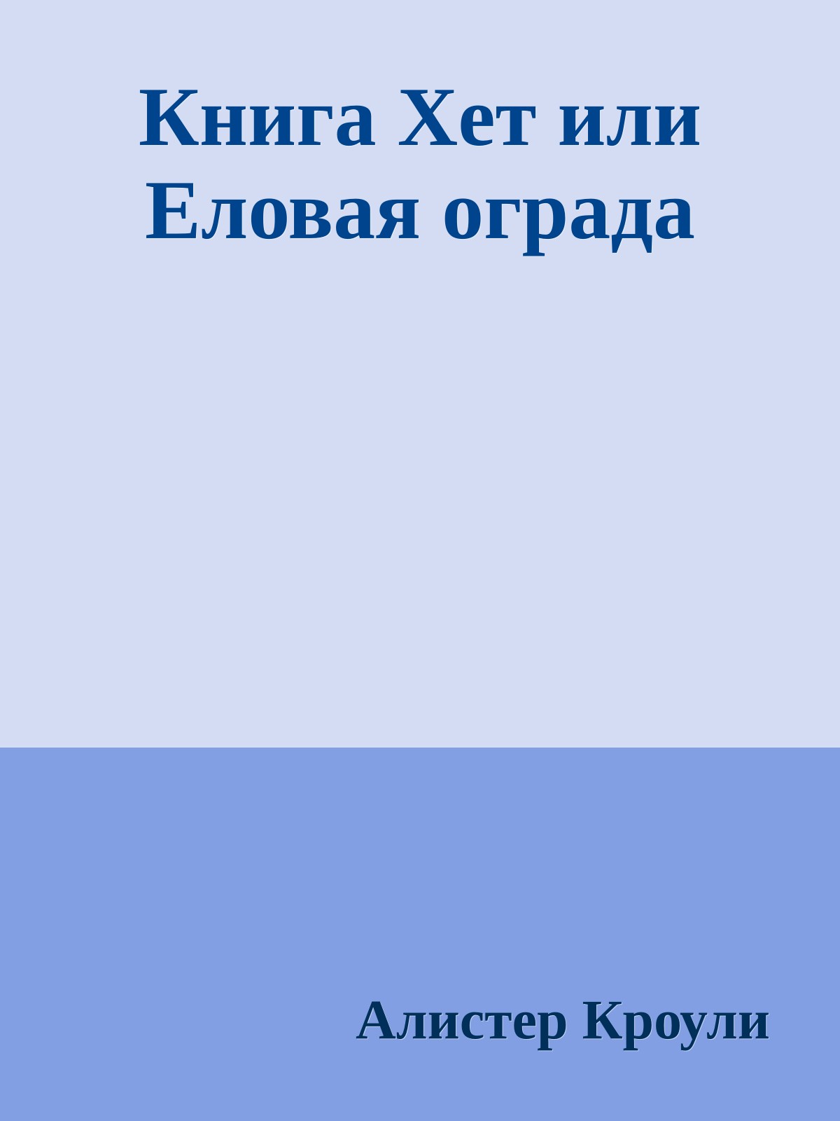 Книга Хет или Еловая ограда