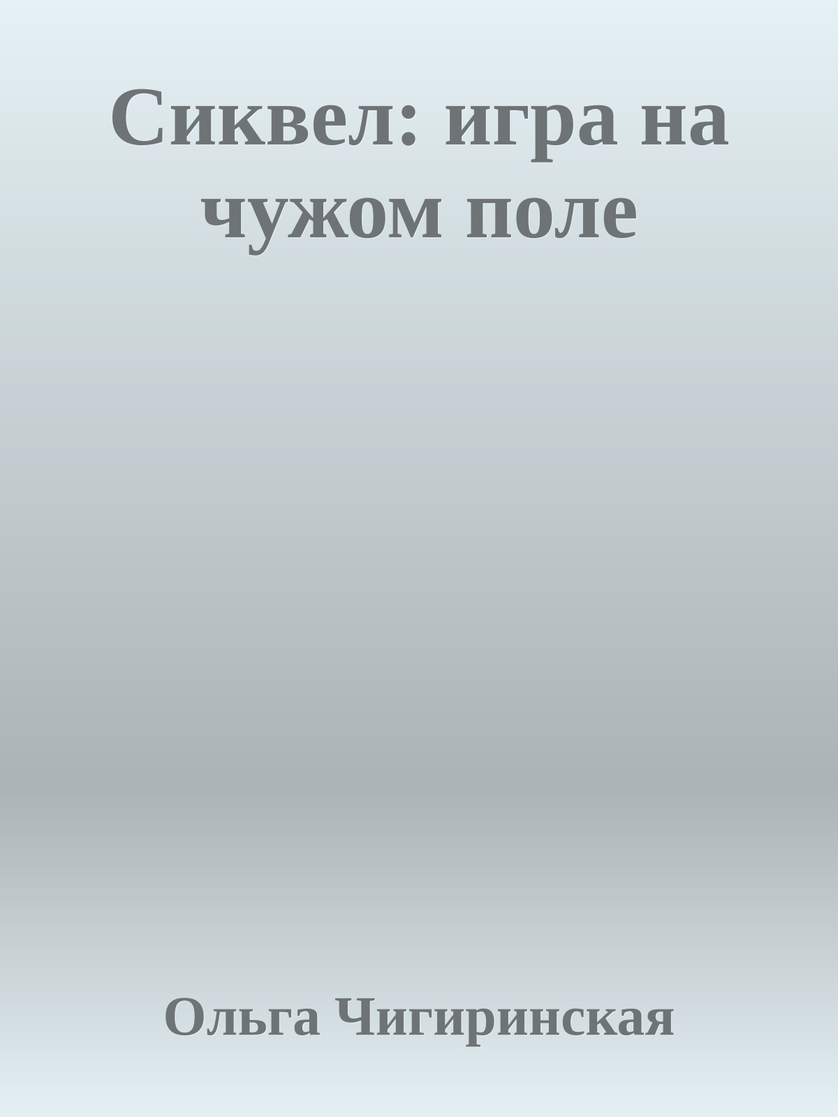 Сиквел: игра на чужом поле