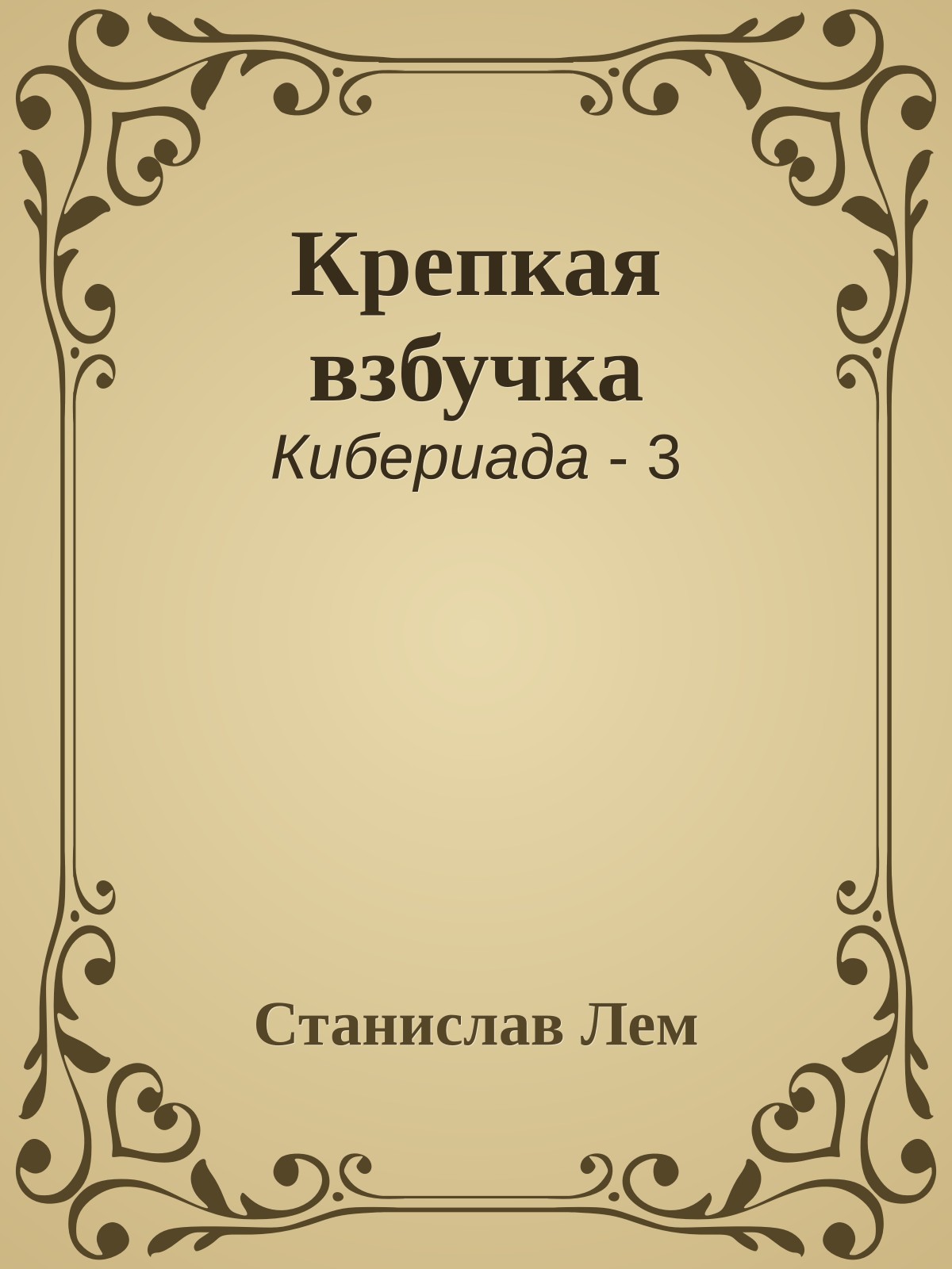 Крепкая взбучка