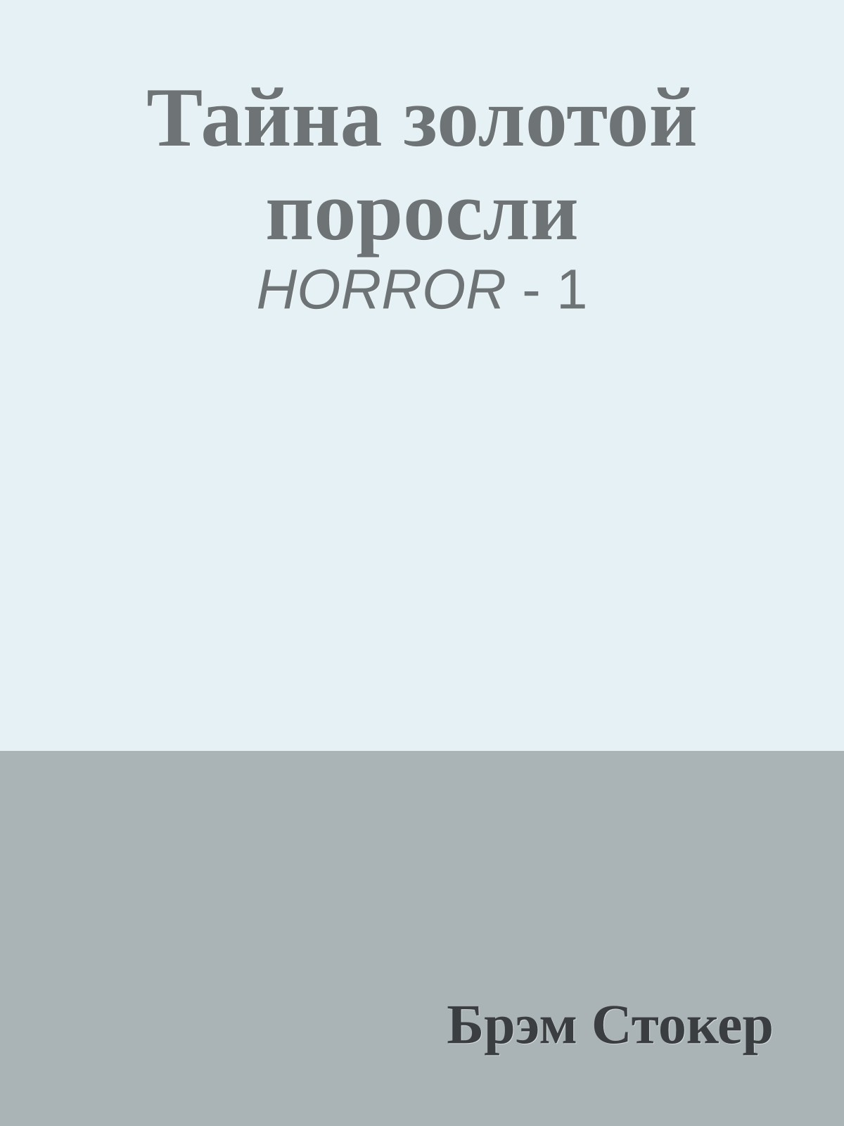 Тайна золотой поросли