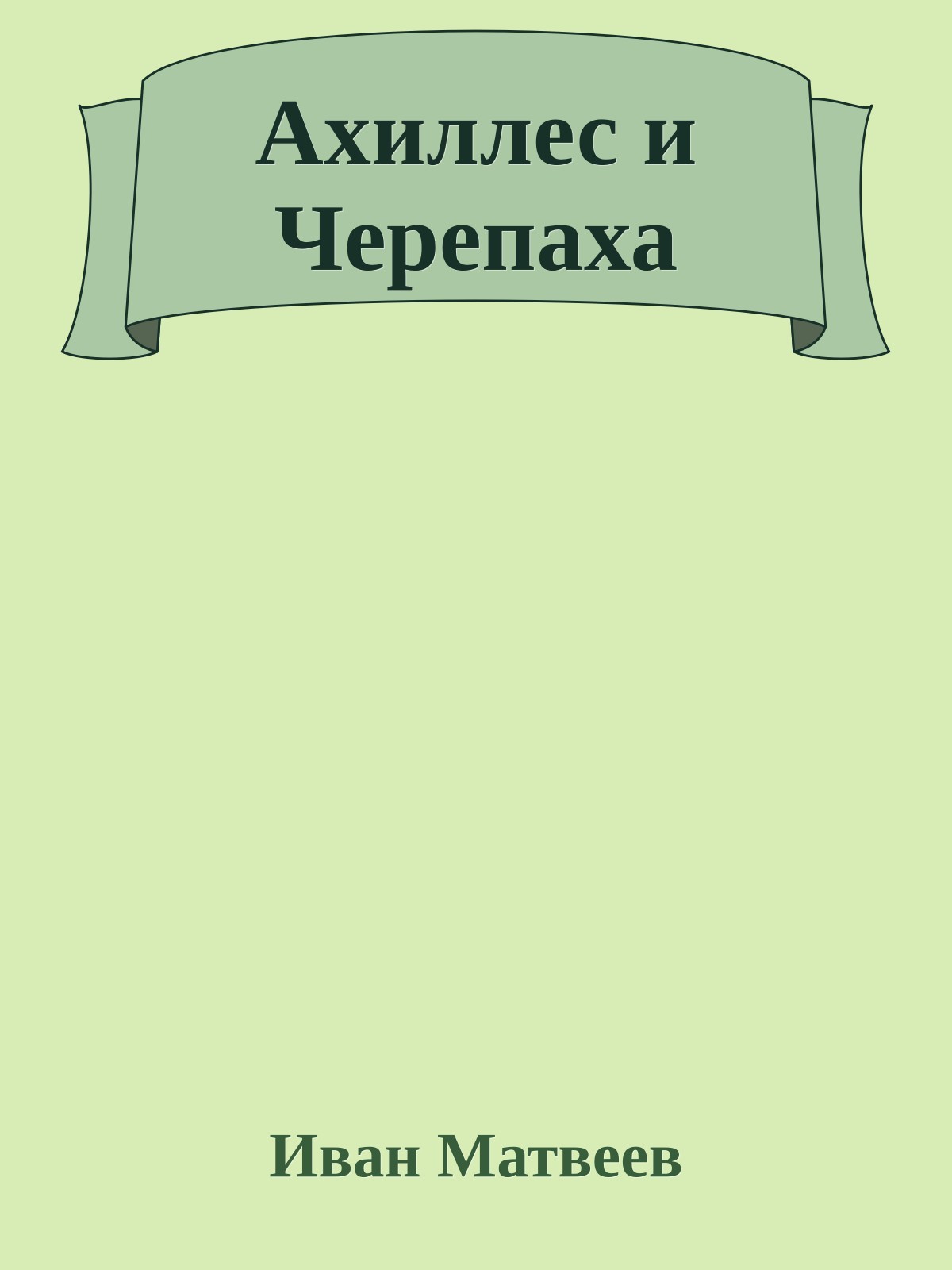 Ахиллес и Черепаха