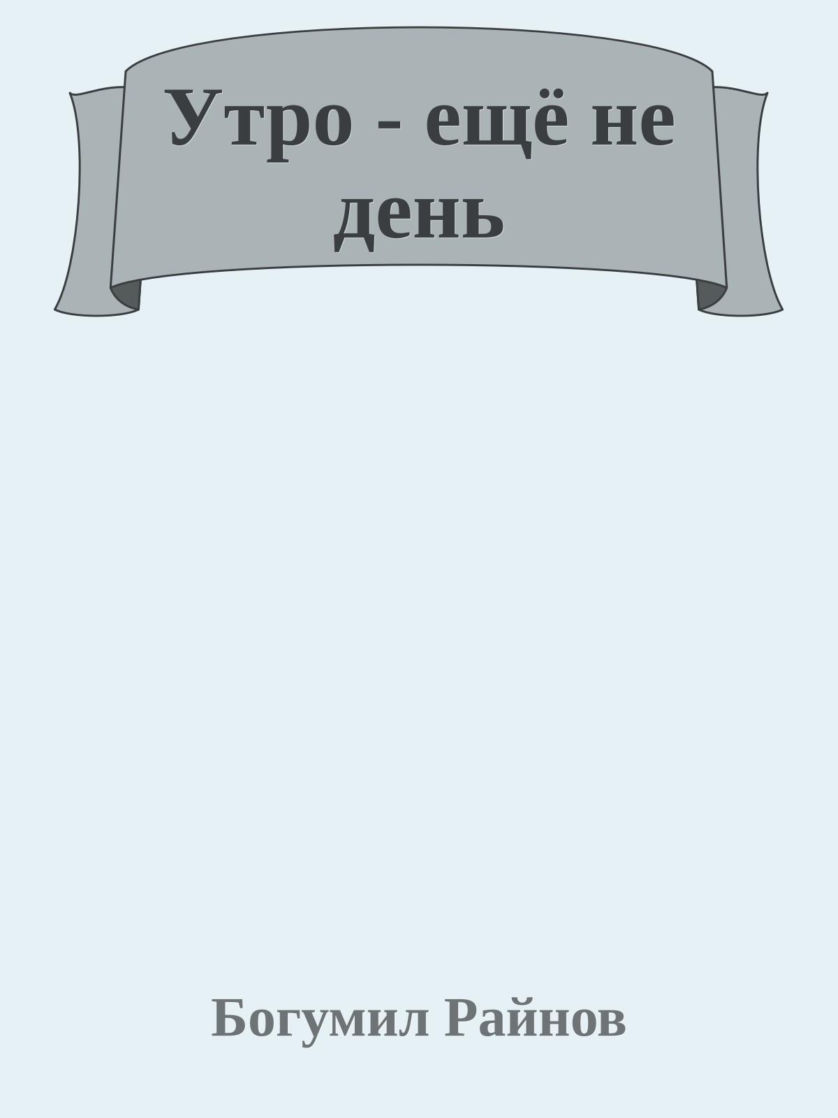 Утро - ещё не день