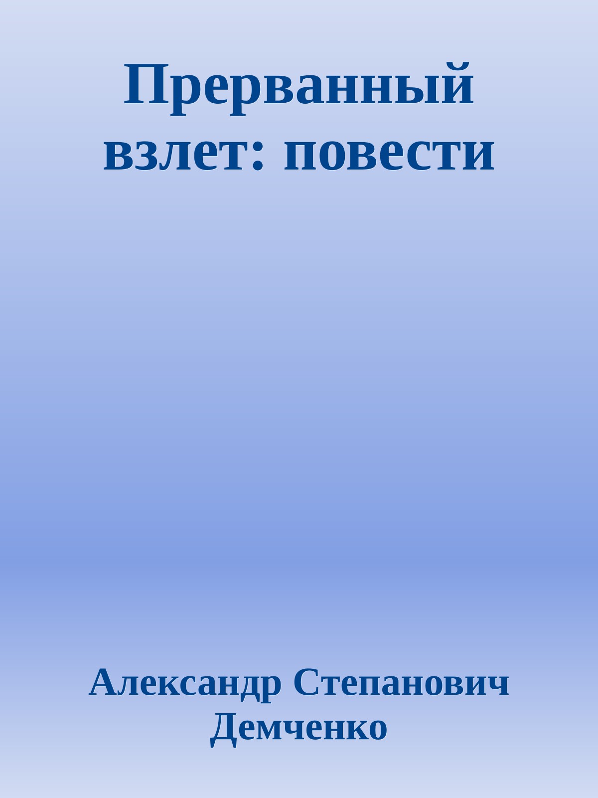 Прерванный взлет: повести