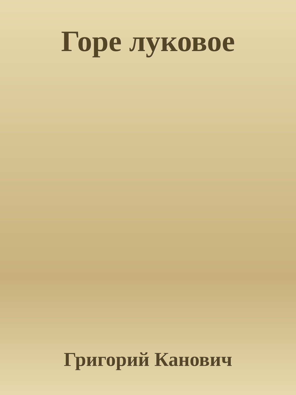Горе луковое