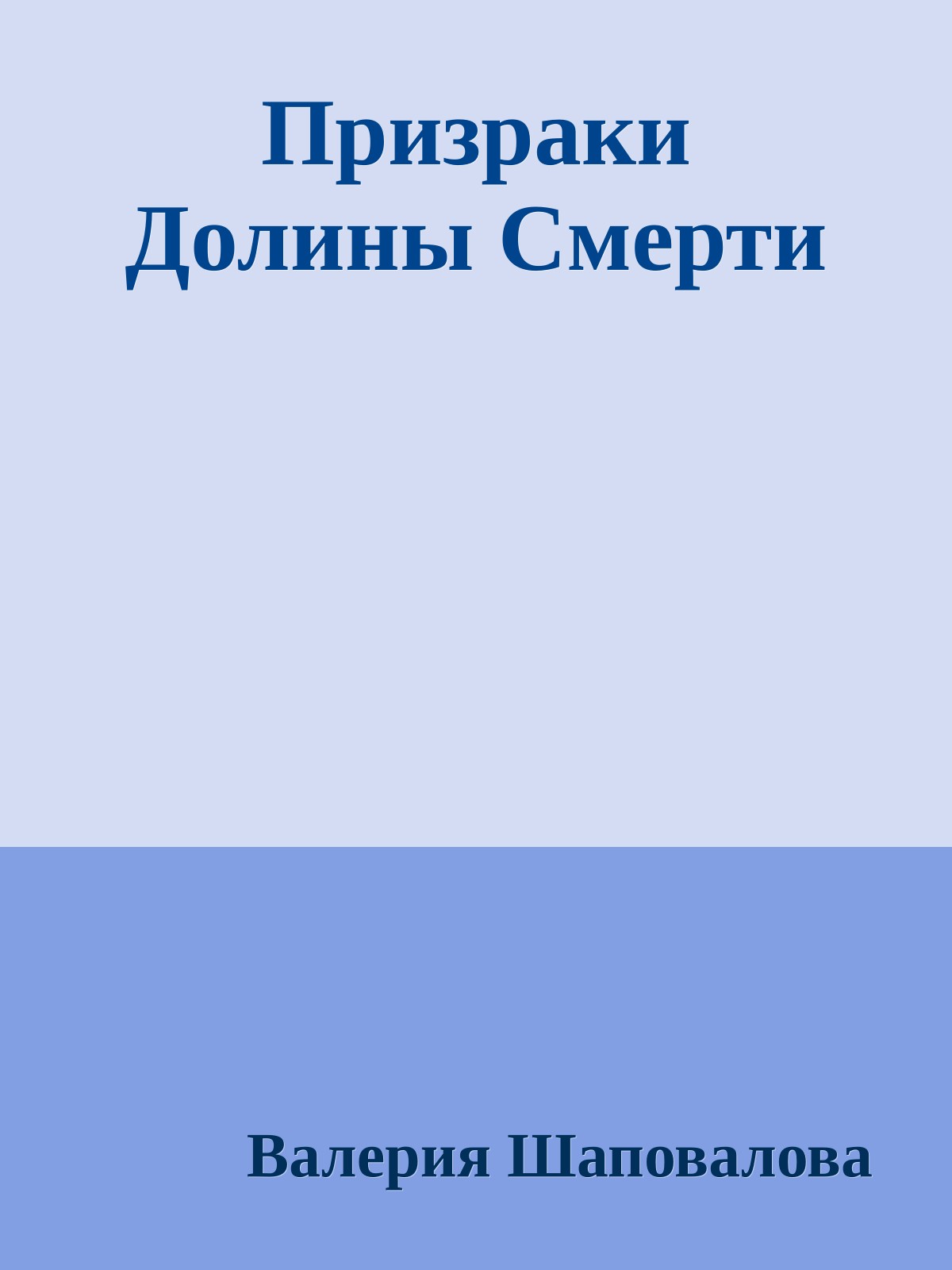 Призраки Долины Смерти