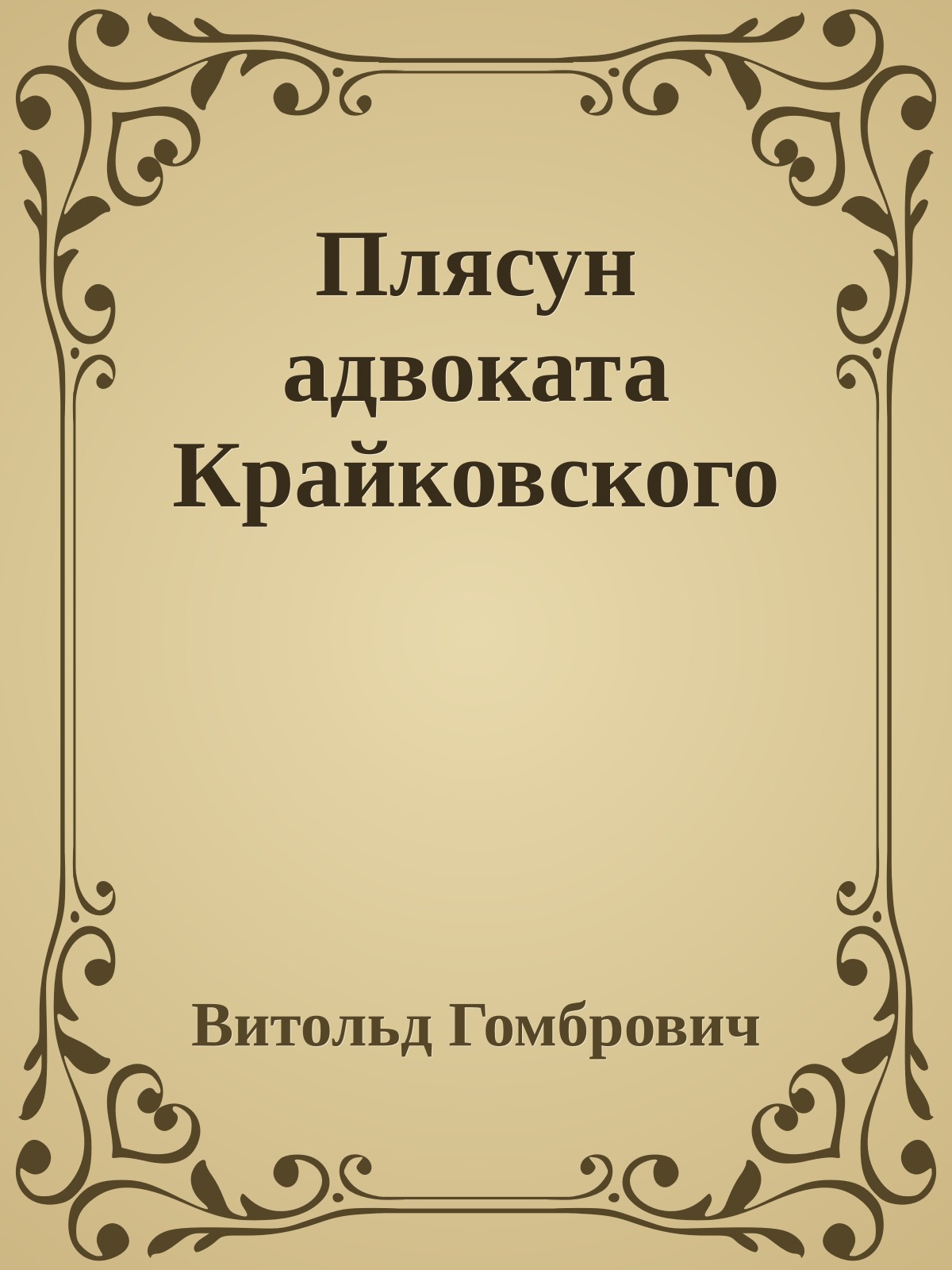 Плясун адвоката Крайковского