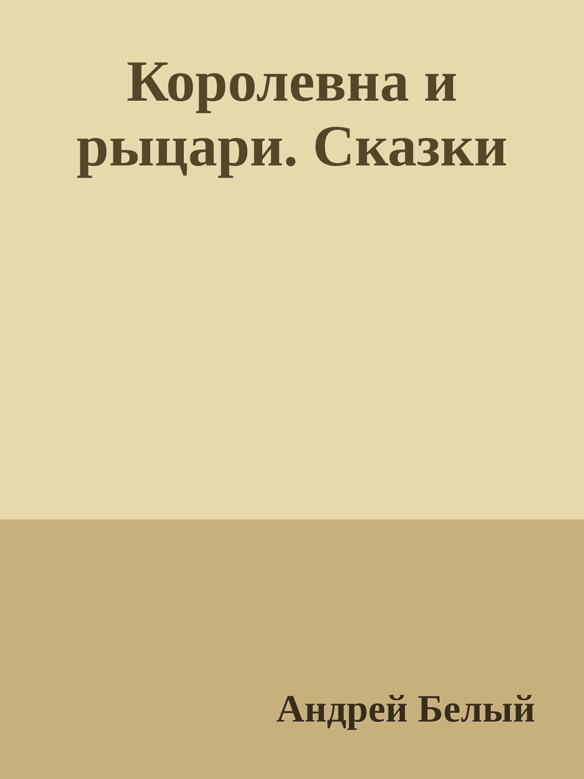 Королевна и рыцари. Сказки