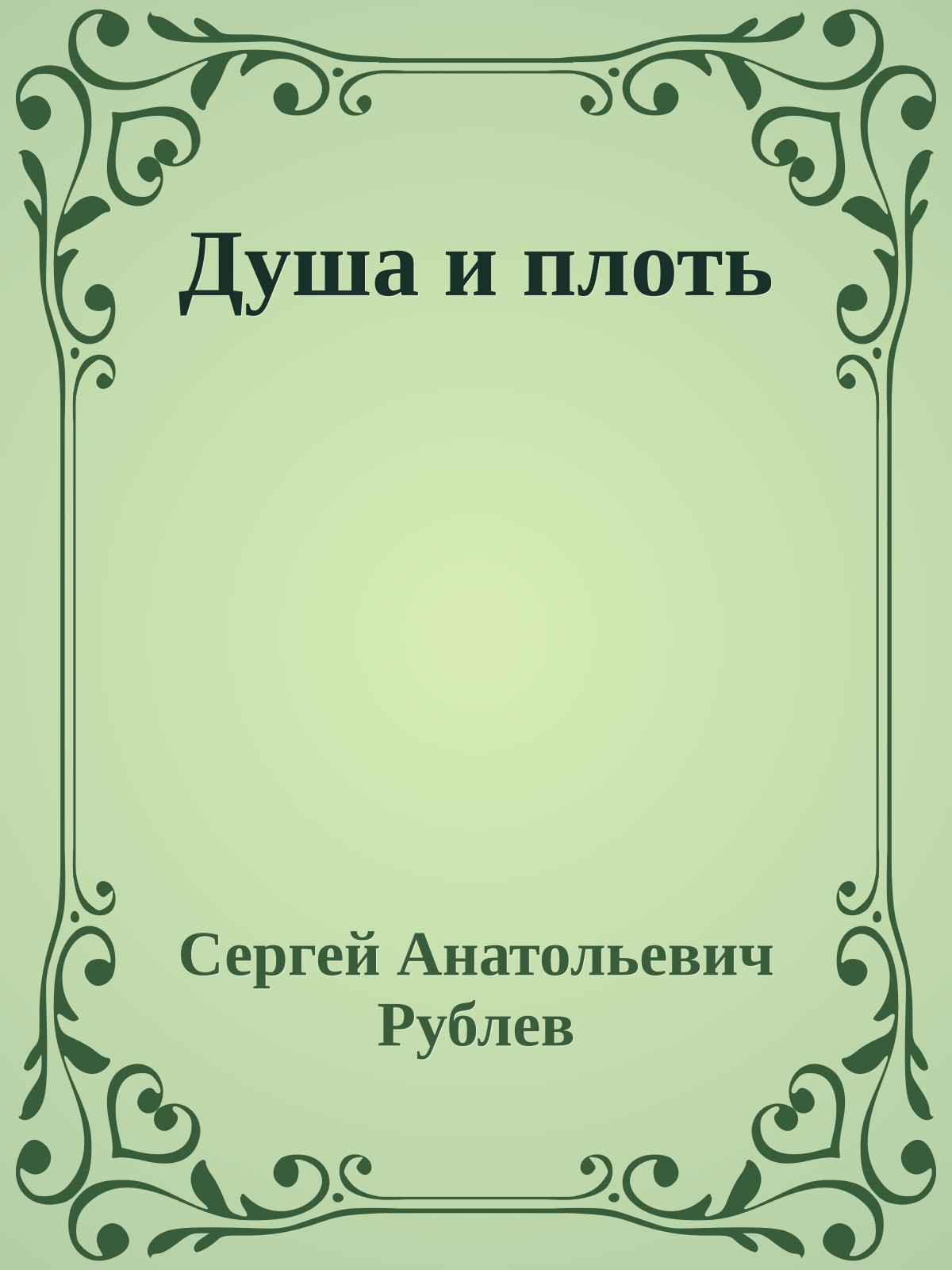 Душа и плоть