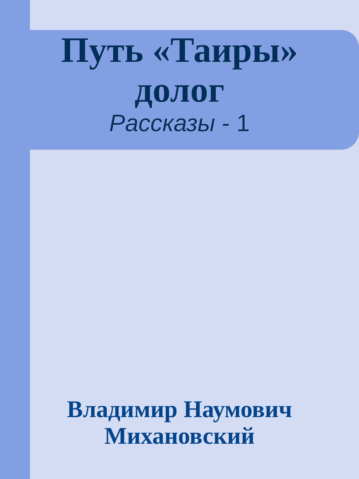 Путь «Таиры» долог