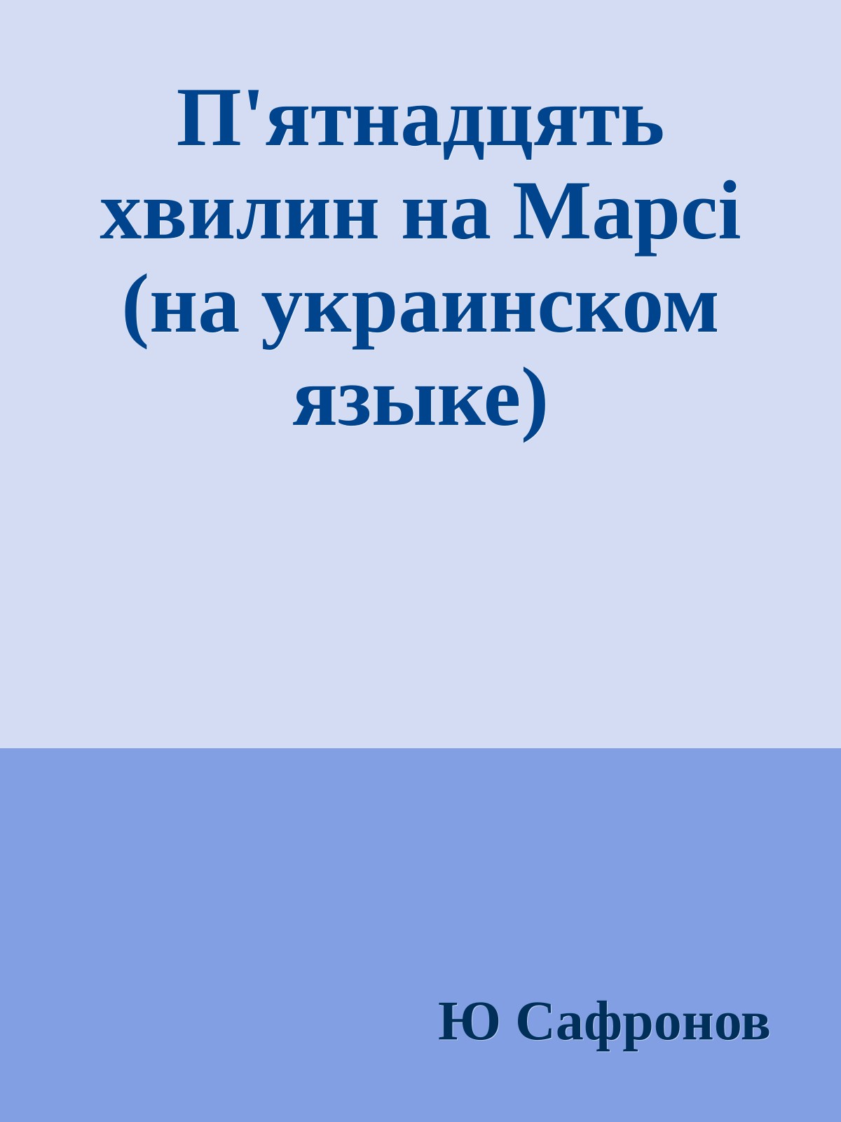 П'ятнадцять хвилин на Марсi (на украинском языке)