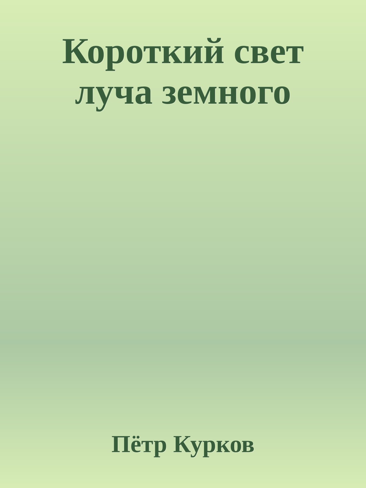 Короткий свет луча земного