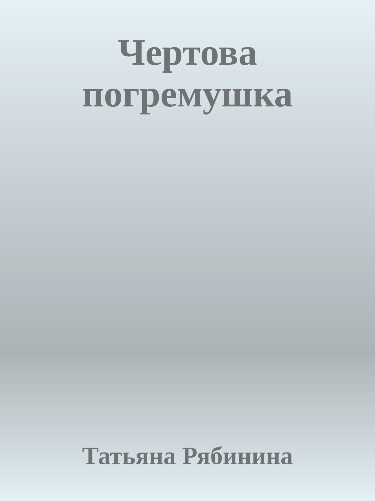 Чертова погремушка