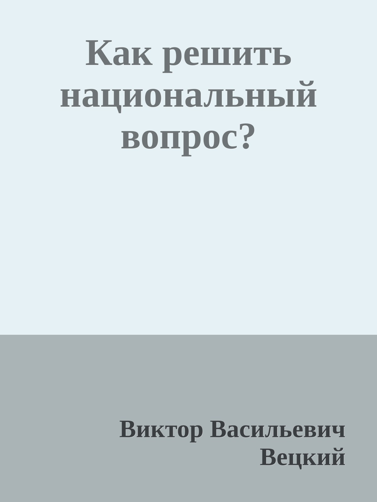 Как решить национальный вопрос?