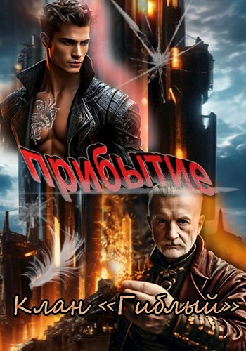 Прибытие