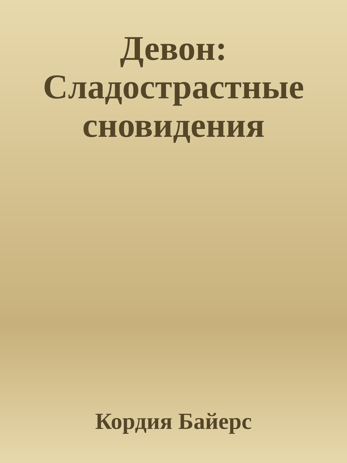 Девон: Сладострастные сновидения