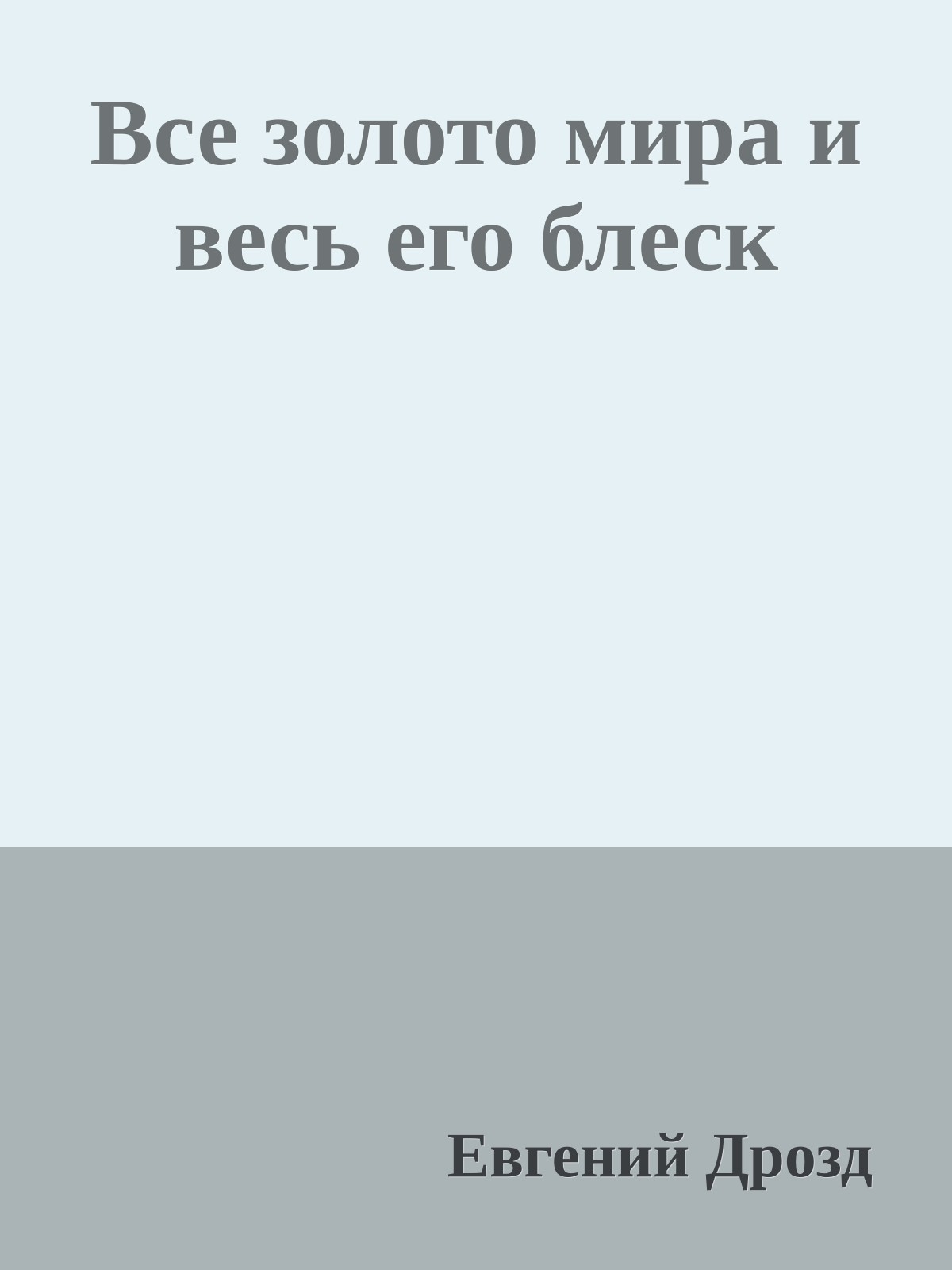 Все золото мира и весь его блеск