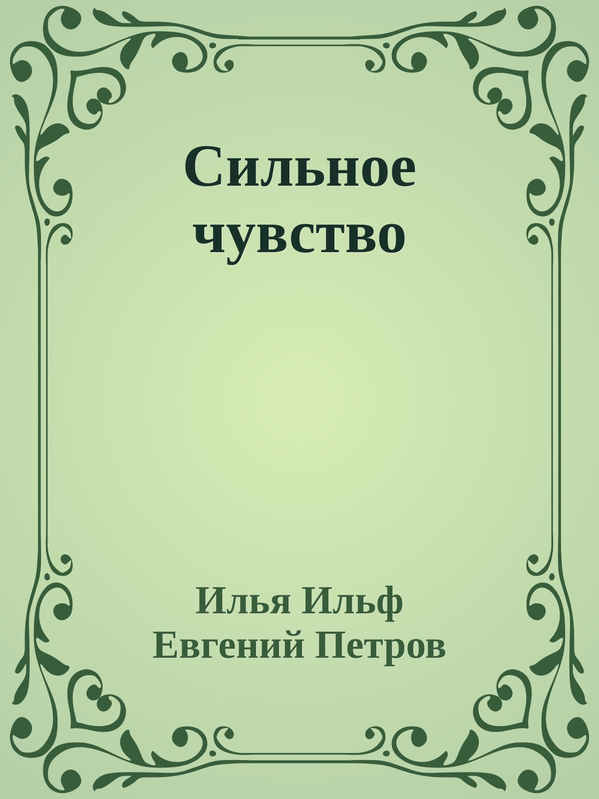 Сильное чувство