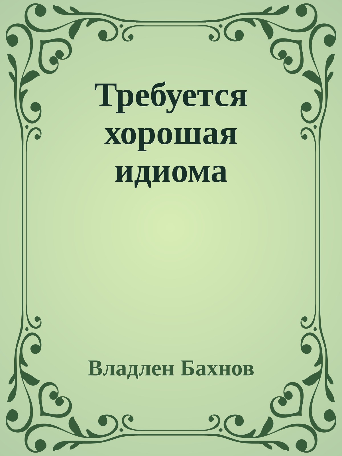 Требуется хорошая идиома
