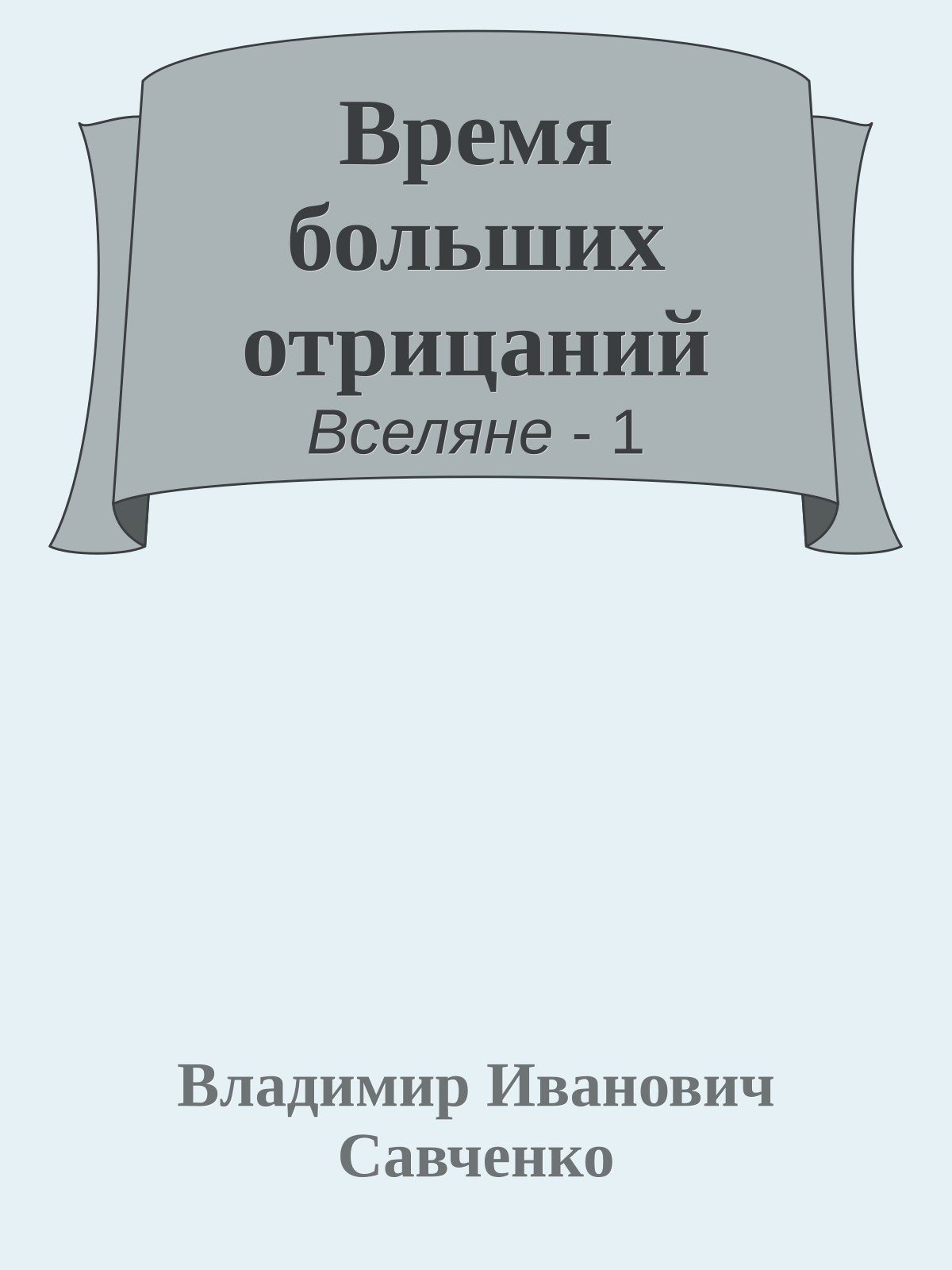 Время больших отрицаний