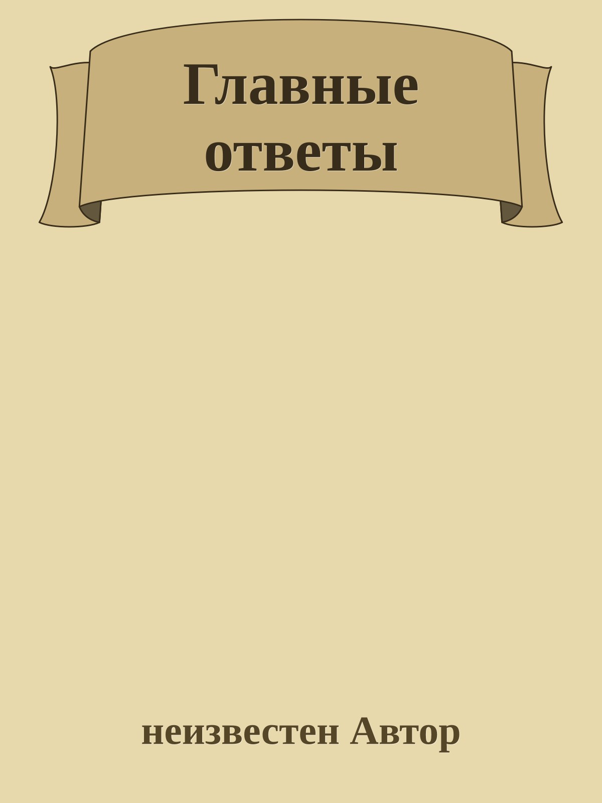 Главные ответы