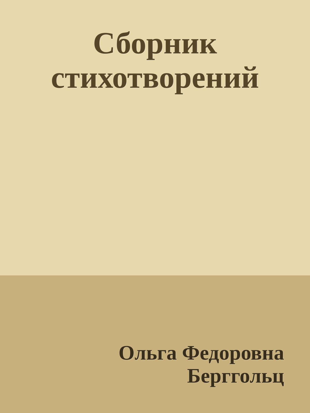 Сборник стихотворений