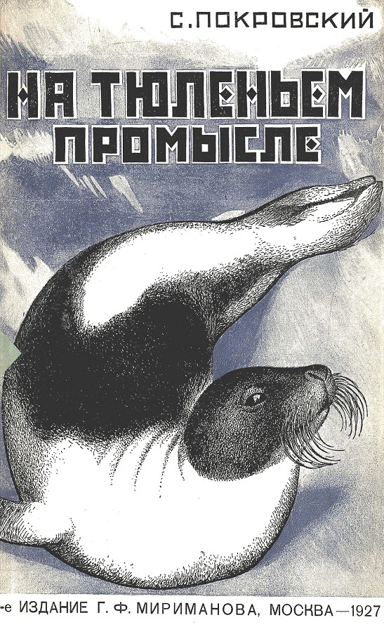 На тюленьем промысле. Приключения во льдах