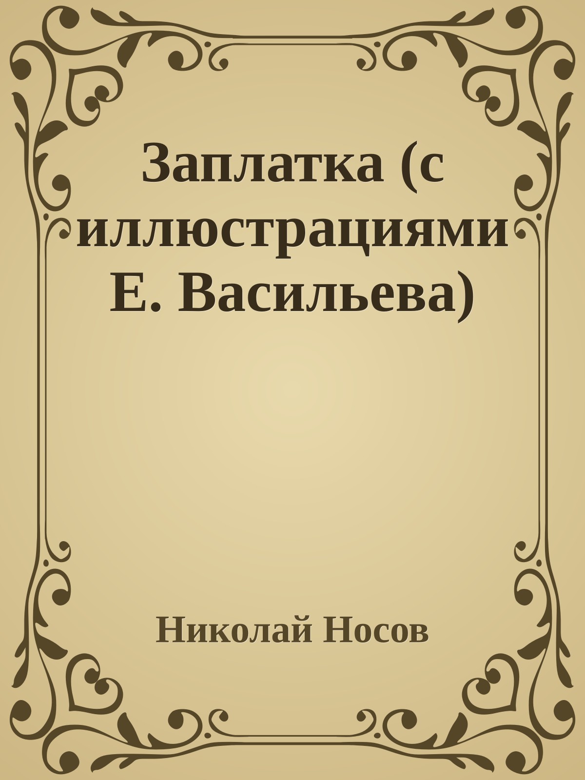 Заплатка (с иллюстрациями Е. Васильева)