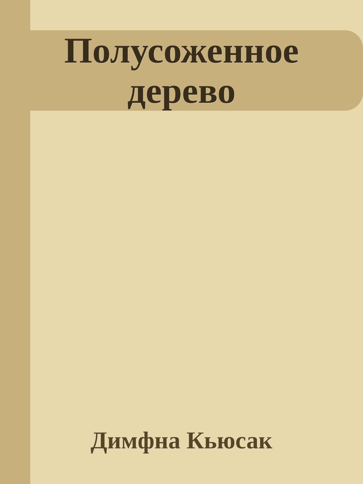 Полусоженное дерево