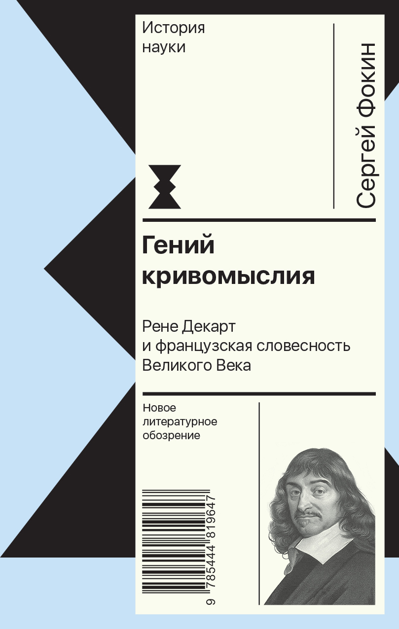 Гений кривомыслия. Рене Декарт и французская словесность Великого Века [litres]