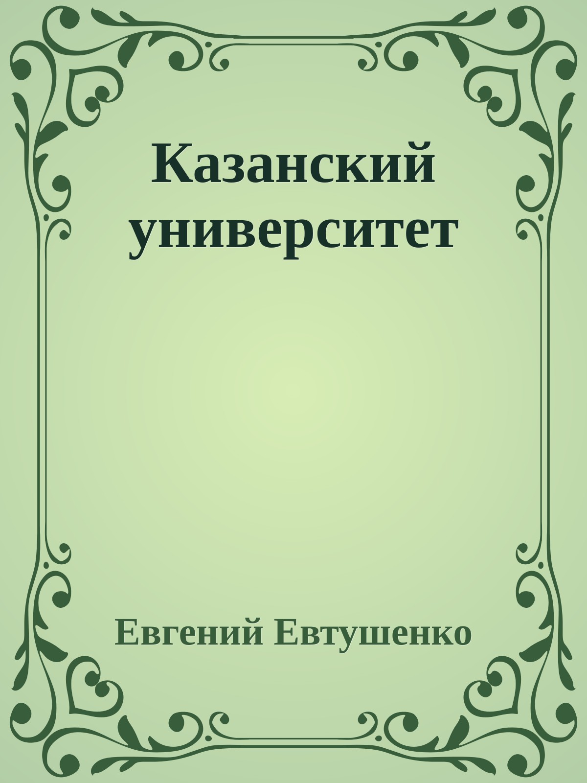 Казанский университет