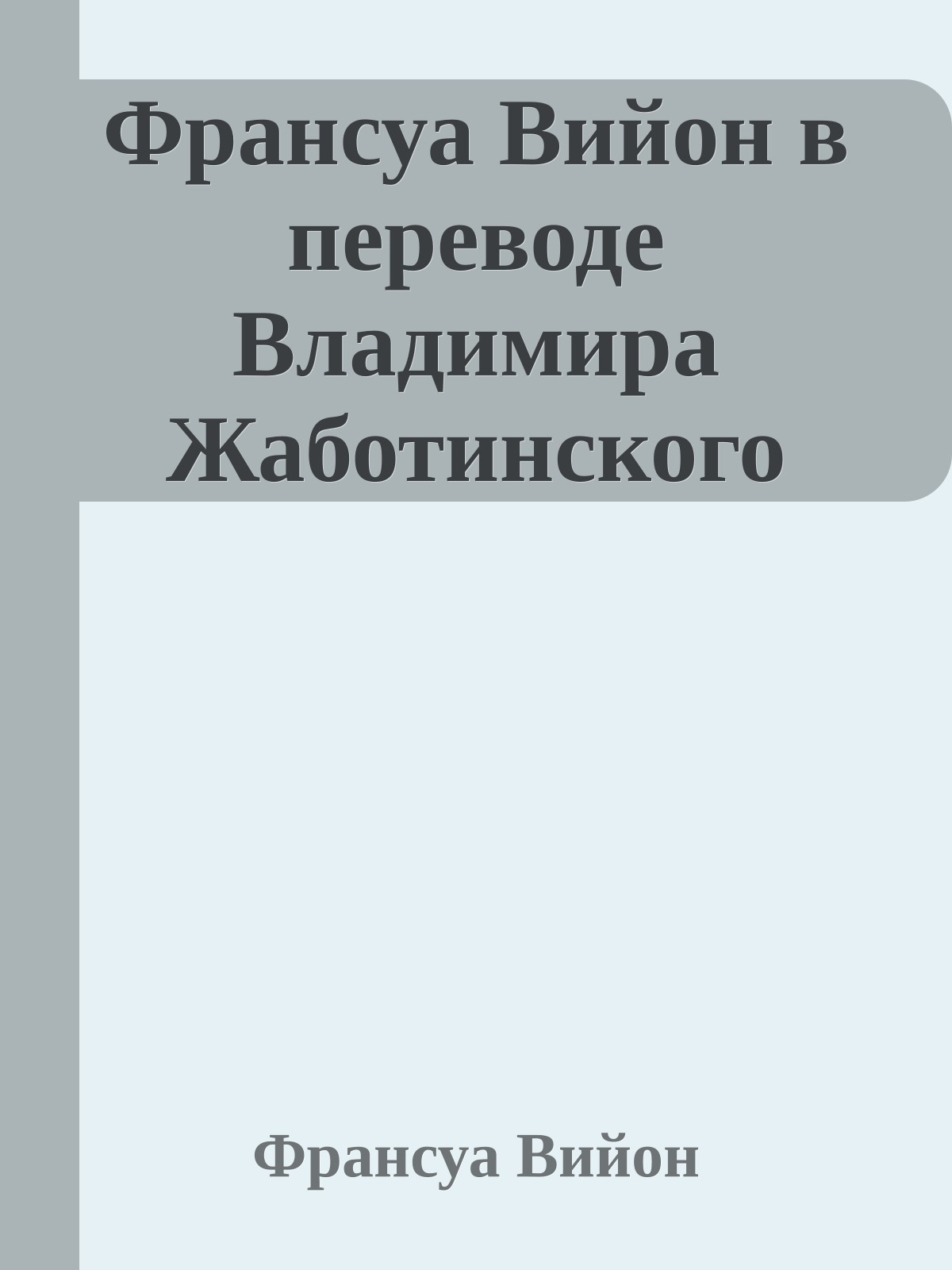 Франсуа Вийон в переводе Владимира Жаботинского