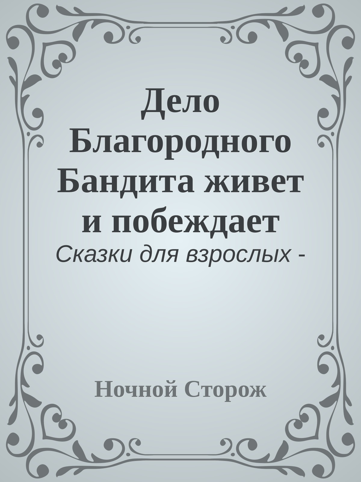Дело Благородного Бандита живет и побеждает